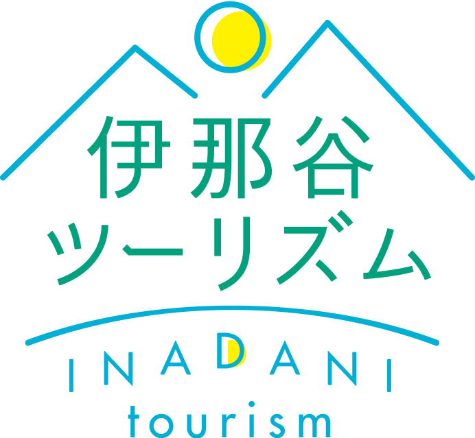 伊那谷ツーリズム